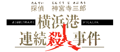 Tantei Jinguuji Saburou - Yokohamakou Renzoku Satsujin Jiken (Japan) logo
